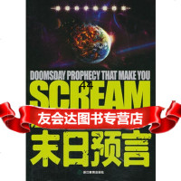 [99]悬疑科学绝密档案:让你惊声尖叫的末日预言973606705龚勋,浙江教 9787553606705