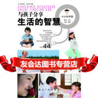 [99]小小科学馆:与孩子分享生活的智慧97816500330郭漫,中航出版传媒有 9787516500330