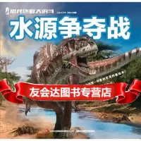 [99]恐龙大决斗——水源争夺战97846383811江泓,张铁绘,吉林出版集团 9787546383811