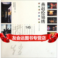 [99]燕赵绘锦绣:河北省十佳公园(2010年度)973862564河北省住房 9787503862564