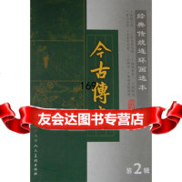 [99]古今传奇第2辑978305464稀闻,杨之勋,天津人民美术出版社 9787530547564