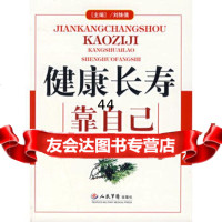 [99]健康长寿靠自己:抗衰老生活方式97910刘姝倩,人民军医出版社 9787509109090