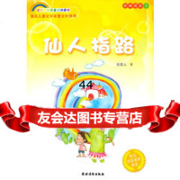 [99]仙人指路(七彩虹科普童话桥梁书)9743882张菱儿,农村读物出版 9787504853882