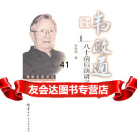 [99]韦政通八十前后演讲录韦政通97862241133华中师范大学出版 9787562241133