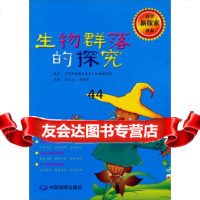 [99]科学新探索读本:生物群落的探究9731596赵玉山,高丽芳,中国地 9787503159596