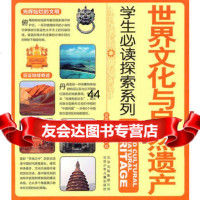 [99]学生必读探索系列世界文化与自然遗产97830126561金苹果工作室,北 9787530126561