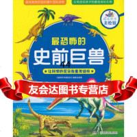 [99]趣味科学美绘馆:恐怖的史前巨兽9783587《趣味科学美绘馆》编委 9787535879905