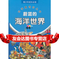 [99]青少年成长必读科学真奇妙丛书蔚蓝的海洋世界978308600李 9787530869000