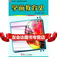 [99]学前教育史97873068689周玉衡范喜庆,复旦大学出版社 9787309068689