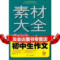 [99]初中生作文素材大全9787214110138梁颂,江苏人民出版社