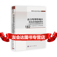 [99]南方喀斯特地区特色药用植物研究9787030381705周欣...,科学出版