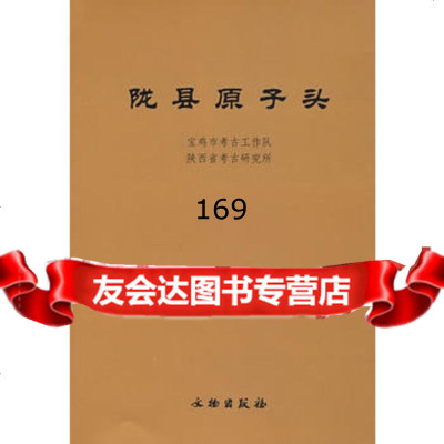 [99]陇县原子头971016884宝鸡市考古工作队,陕西省考古研究所,文物出 9787501016884