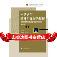 [99]不锈钢与特殊用途钢的焊接978381053杨海明,辽宁科学技术出版社 9787538180053