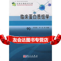 [99]临床蛋白质组学9787030206268邱宗荫,尹一兵,科学出版社