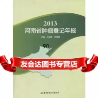 【99】2013河南省肿瘤登记年报97816303634王成增,孙喜斌,军事医学科 9787516303634