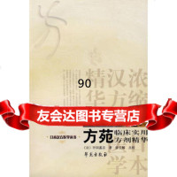 [99]方苑监床实用方剂精华977731781(日)平冈嘉言,徐长卿点校,学 9787507731781