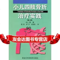 [99]小儿四肢骨折治疗实践〔第二版〕978387894(日)井上博,逄燕, 9787538857894