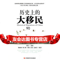 [99]历史上的大移民97872219304杨丽丽,中国时代经济出版社 9787802219304