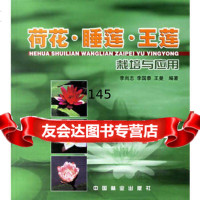 [99]荷花睡莲王莲栽培与应用973828461李尚志,中国林业出版社 9787503828461