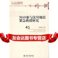 【99】NGO参与汶川地震紧急救援研究9787301155714韩俊魁,北京大学出版社