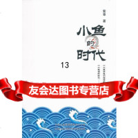 [99]小鱼的时代紫章9787222072930云南人民出版社