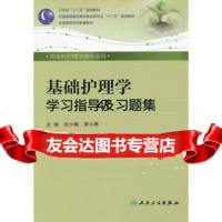 [99]基础护理学学习指导及习题集(本科护理配教)9787117163477尚少梅李小