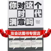 【99】你对这个时代满意吗97839945712湖南卫视《零点锋云》栏目组,江苏文 9787539945712