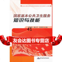 [99]国家基本公卫生服务知识与技能978724505吴争鸣,夏立平,包国祥 9787802458505