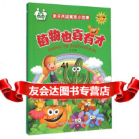 [99]亲子读寓言小故事:植物也真有才(注音美绘)97000牛月,吉 9787557500900