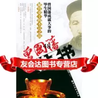 [99]曾国藩秘传弟子书(上下)(全两册)(清)曾国藩原著,吴江,袭铸男解译 9787801207937