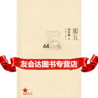 [99]那五9763417邓友梅,作家出版社 9787506349017