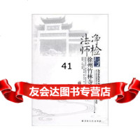 [99]净检法师与徐州竹林寺传奇97872544949徐州竹林寺,宗教文化出版社 9787802544949