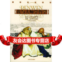 [99]我与大师学哲学(人文素养读本)97837826488《人文素养读本》编委会 9787537826488