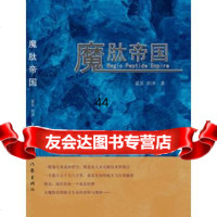 [99]魔肽帝国9763739蓝昊,世泽,作家出版社 9787506373975