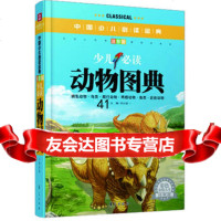 [99]少儿必读动物图典(注音版)—中国少儿必读金典刘小涵97 9787508075488
