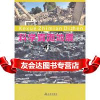 [99]科学直面地震-科学普及读本雅风斋978274607金盾出版社 9787508274607