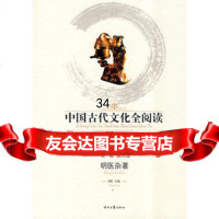 [99]中国古代文化全阅读明医杂著(辑第36册)(全文注音版)(明)王纶撰978 9787538723656