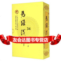 [99]炎黄文化研究丛书:易经浅译(套装上中下册)刘东升,广州炎黄文化研究会978 9787546220031