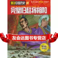 [99]完璧归赵将相和97816501733《漫说中国历史》编委会,中航出版传媒有 9787516501733