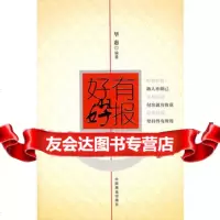 [99]好有好报974460332华惠著,中国商业出版社 9787504460332