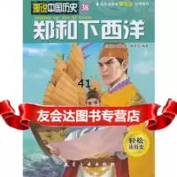 [99]郑和下西洋97816502051《漫说中国历史》编委会著,中航出版传媒有限 9787516502051