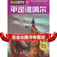 [99]平定准噶尔97816502105《漫说中国历史》编委会著,中航出版传媒有限 9787516502105