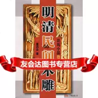 [99]明清民间木雕(花鸟小品卷)董洪全97876017678万卷出版公司 9787806017678