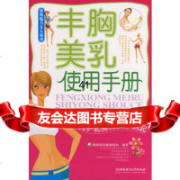 [99]丰胸美乳使用手册-如何拥有女人傲人魅力97864015978橡树国际健康机 9787564015978