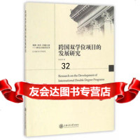 [99]跨国双学位项目的发展研究刘少雪喻恺9787313160478上海交通大学出版社