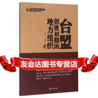 [99]台盟创建初期的地方组织9781654吴国华,吴艺煤,台海出版社 9787516805954