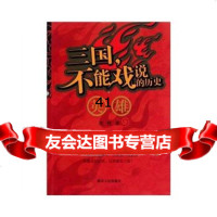 [99]三国,不能戏说的历史英雄97843865983沈忱,湖南人民出版社 9787543865983