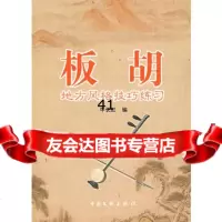 【99】板胡地方风格技巧975963030牛长虹,中国文联出版社 9787505963030