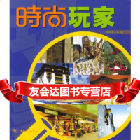 [99]时尚丛书:时尚玩家973223921时尚杂志社,中国旅游出版社 9787503223921