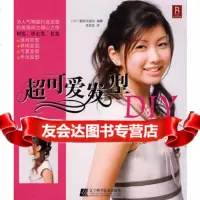 [99]超可爱发型DIY97838155129(日)靓丽出版社著;灵思泉,辽宁科学 9787538155129